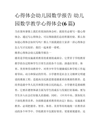 心得体会幼儿园数学报告 幼儿园数学教学心得体会(6篇)