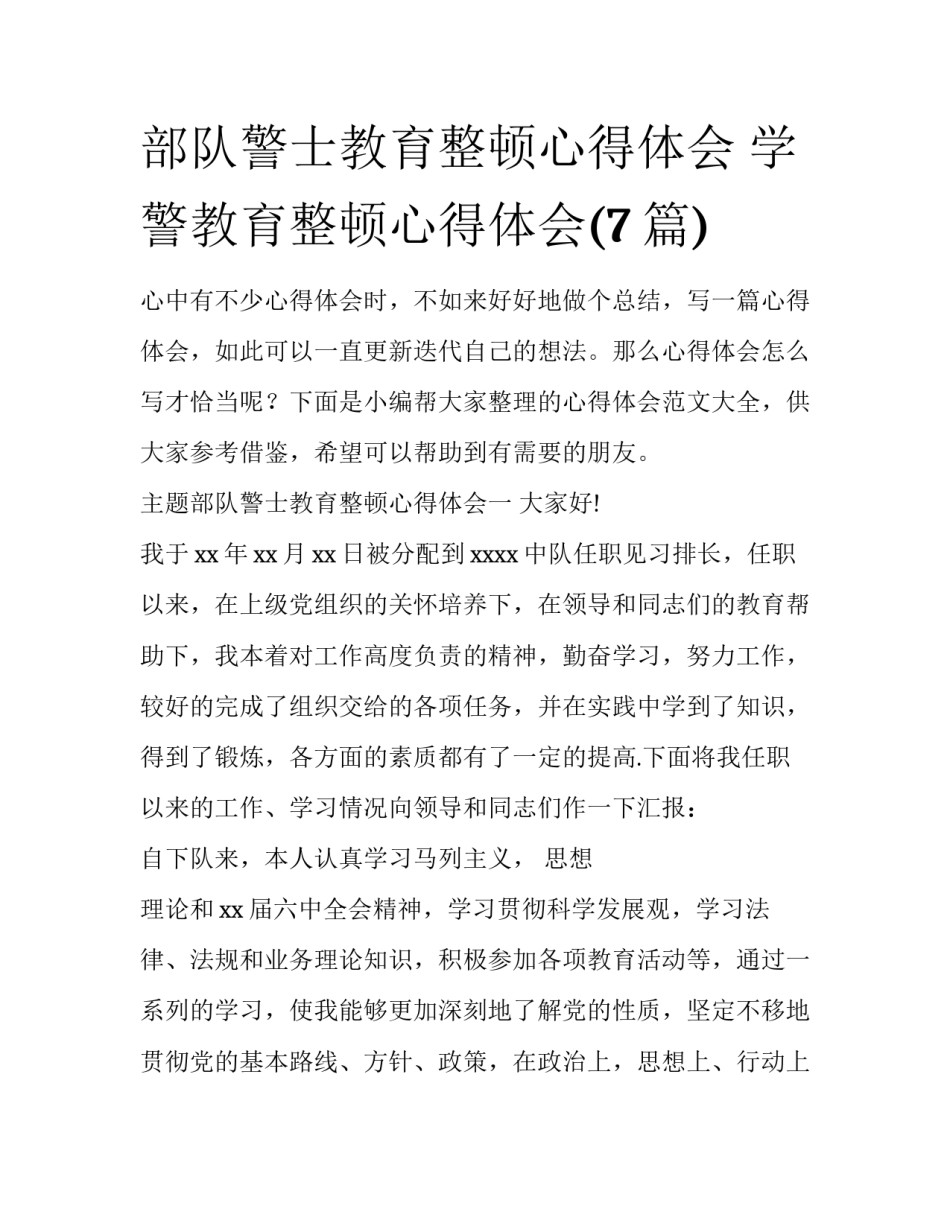 部队警士教育整顿心得体会 学警教育整顿心得体会(7篇)_第1页