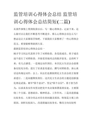 监管培训心得体会总结 监管培训心得体会总结简短(二篇)