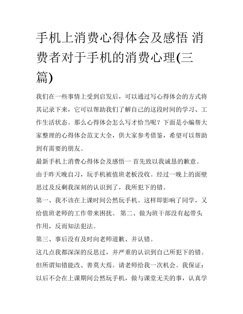 手机上消费心得体会及感悟 消费者对于手机的消费心理(三篇)_第1页