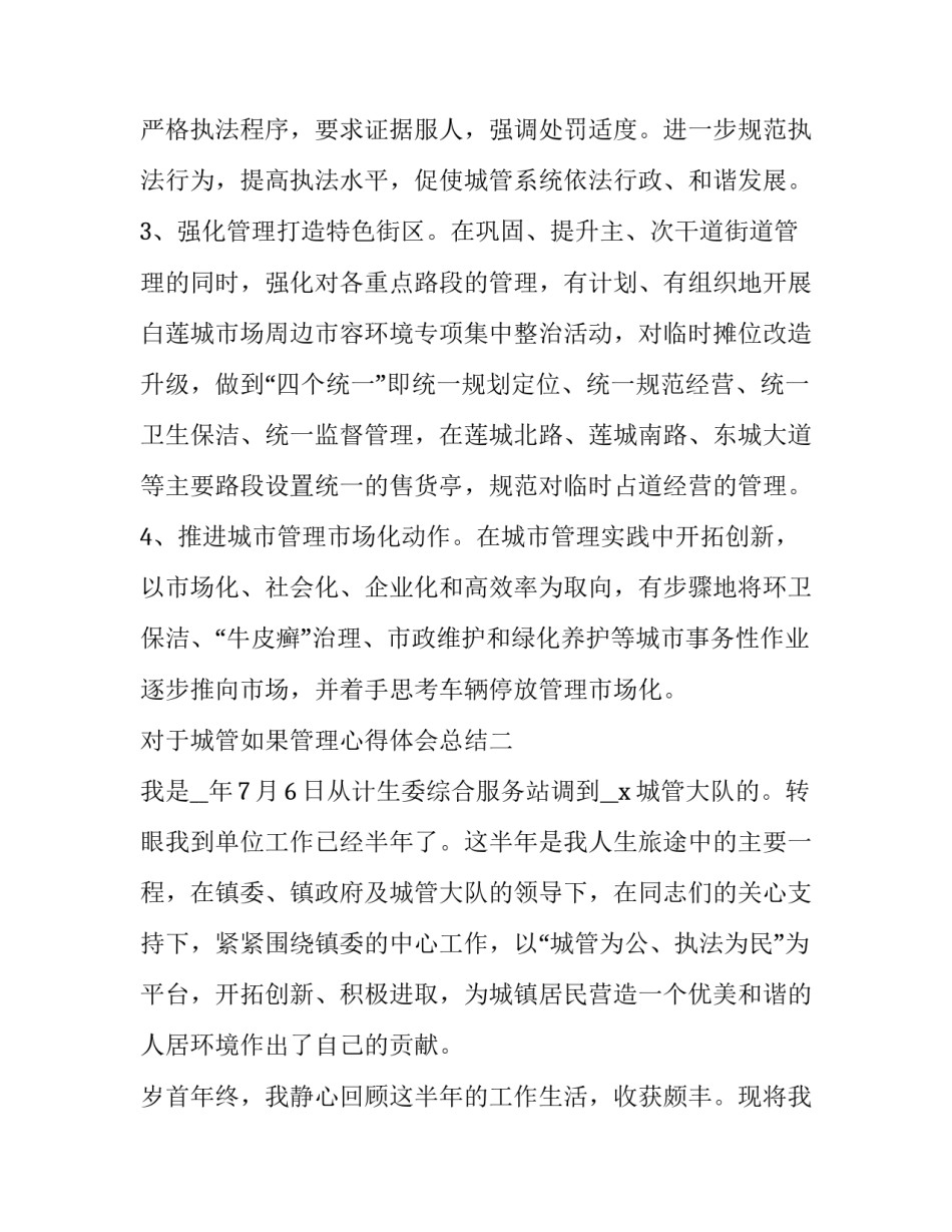 城管如果管理心得体会总结 做城管的心得体会怎么写(七篇)_第3页