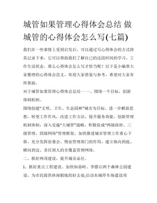 城管如果管理心得体会总结 做城管的心得体会怎么写(七篇)