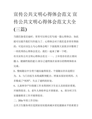 宣传公共文明心得体会范文 宣传公共文明心得体会范文大全(三篇)