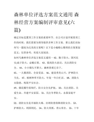 森林单位评选方案范文通用 森林经营方案编制评审意见(六篇)