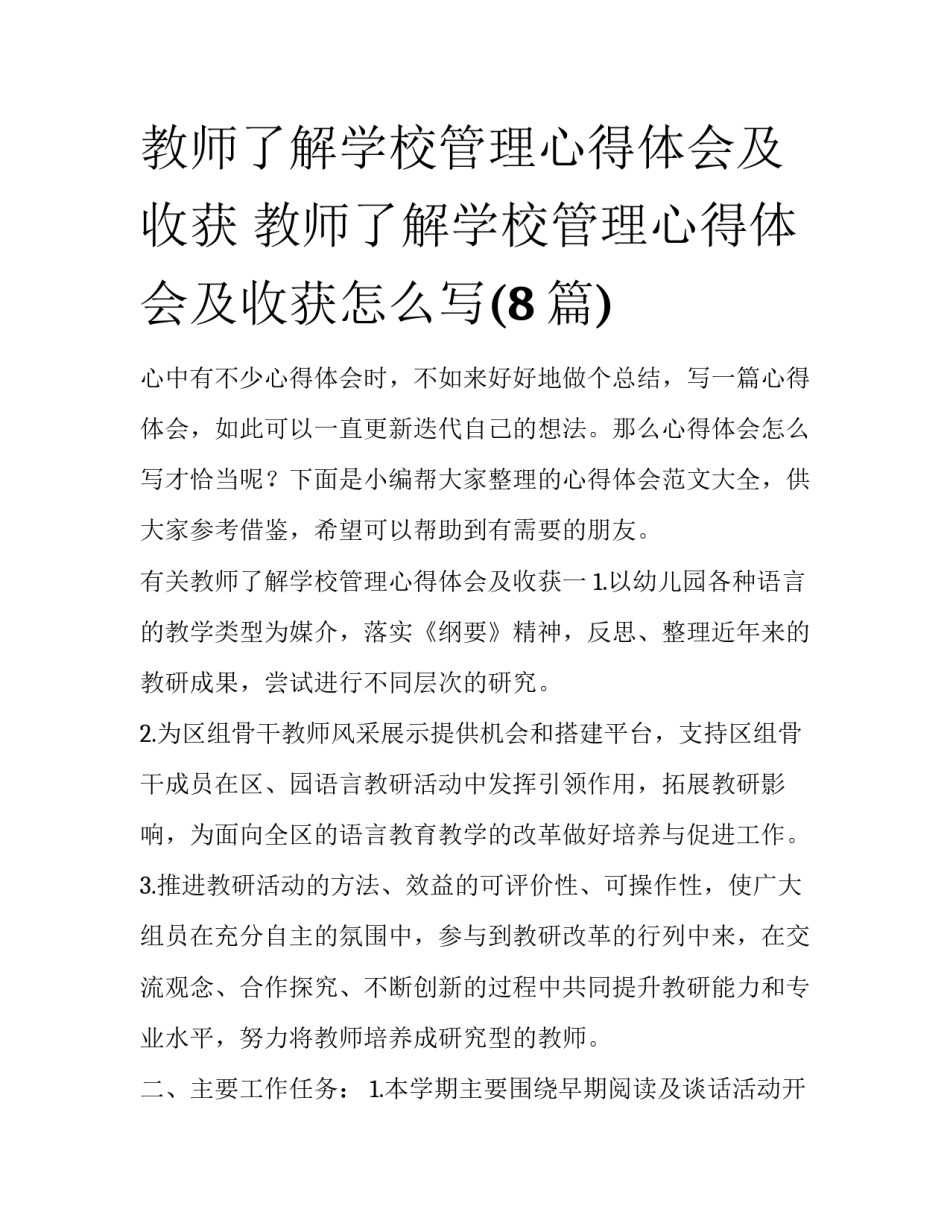 教师了解学校管理心得体会及收获 教师了解学校管理心得体会及收获怎么写(8篇)_第1页