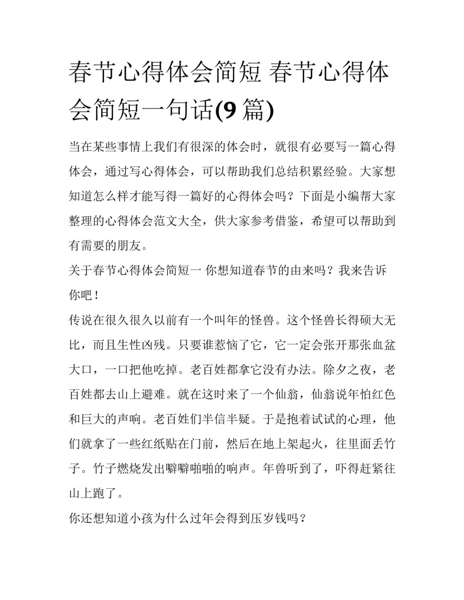 春节心得体会简短 春节心得体会简短一句话(9篇)_第1页