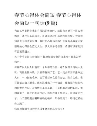 春节心得体会简短 春节心得体会简短一句话(9篇)