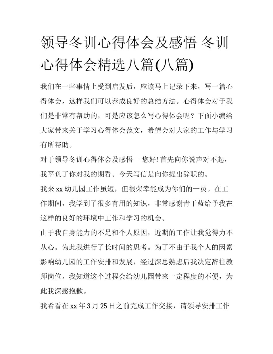 领导冬训心得体会及感悟 冬训心得体会精选八篇(八篇)_第1页