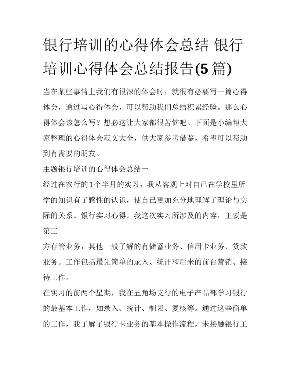 银行培训的心得体会总结 银行培训心得体会总结报告(5篇)_第1页