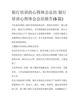 银行培训的心得体会总结 银行培训心得体会总结报告(5篇)