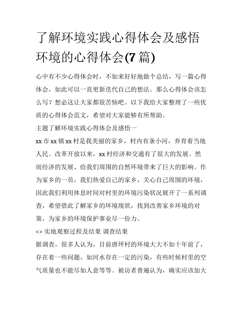 了解环境实践心得体会及感悟 环境的心得体会(7篇)_第1页