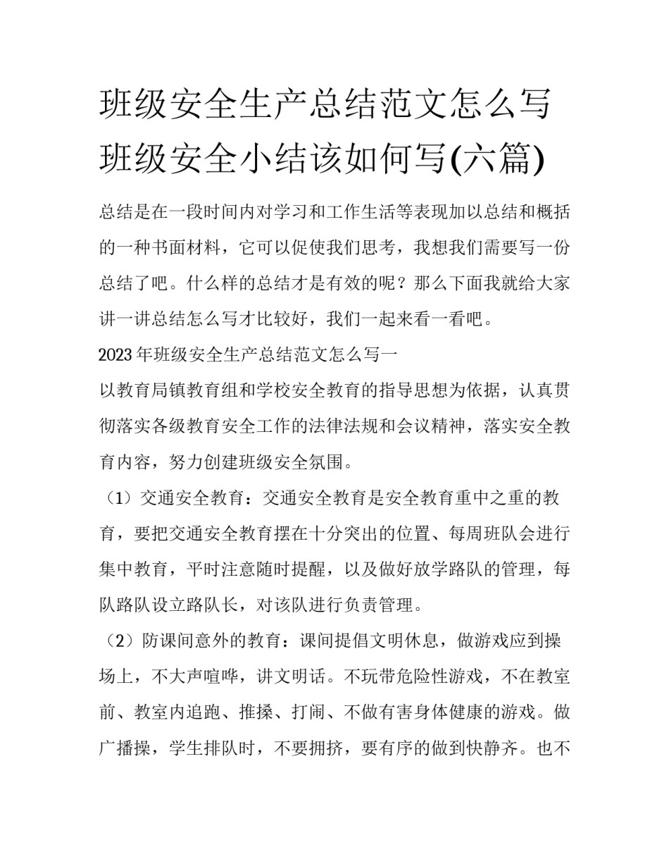 班级安全生产总结范文怎么写 班级安全小结该如何写(六篇)_第1页