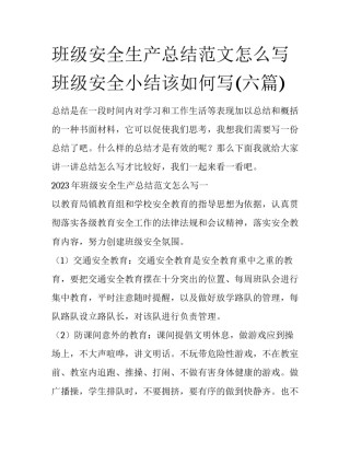 班级安全生产总结范文怎么写 班级安全小结该如何写(六篇)