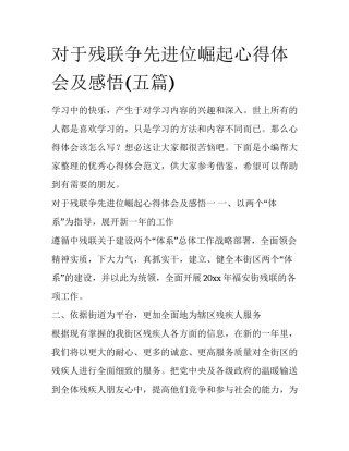 对于残联争先进位崛起心得体会及感悟(五篇)