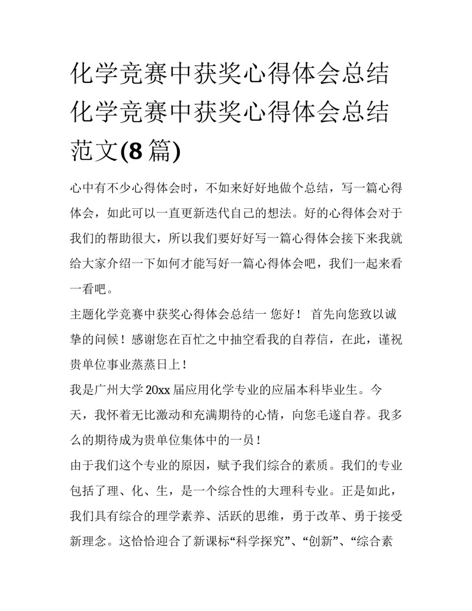 化学竞赛中获奖心得体会总结 化学竞赛中获奖心得体会总结范文(8篇)_第1页