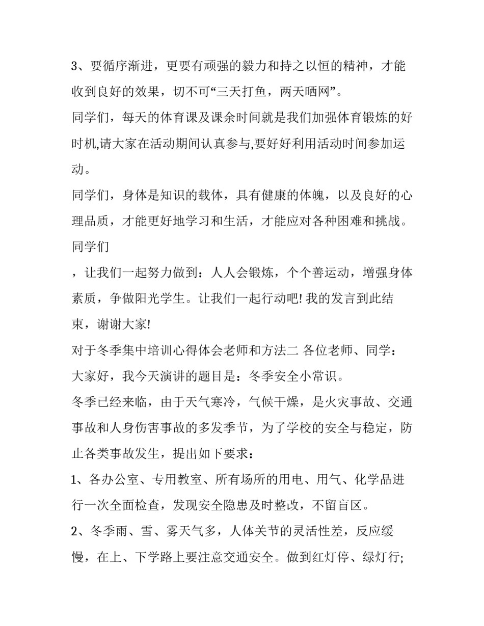 冬季集中培训心得体会老师和方法 冬日教师培训心得(3篇)_第3页