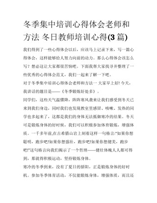 冬季集中培训心得体会老师和方法 冬日教师培训心得(3篇)