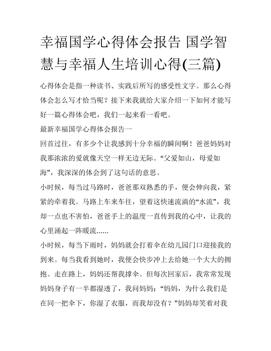 幸福国学心得体会报告 国学智慧与幸福人生培训心得(三篇)_第1页