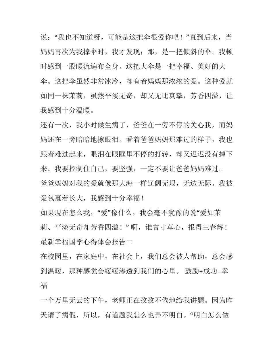 幸福国学心得体会报告 国学智慧与幸福人生培训心得(三篇)_第2页