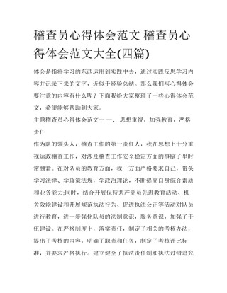 稽查员心得体会范文 稽查员心得体会范文大全(四篇)