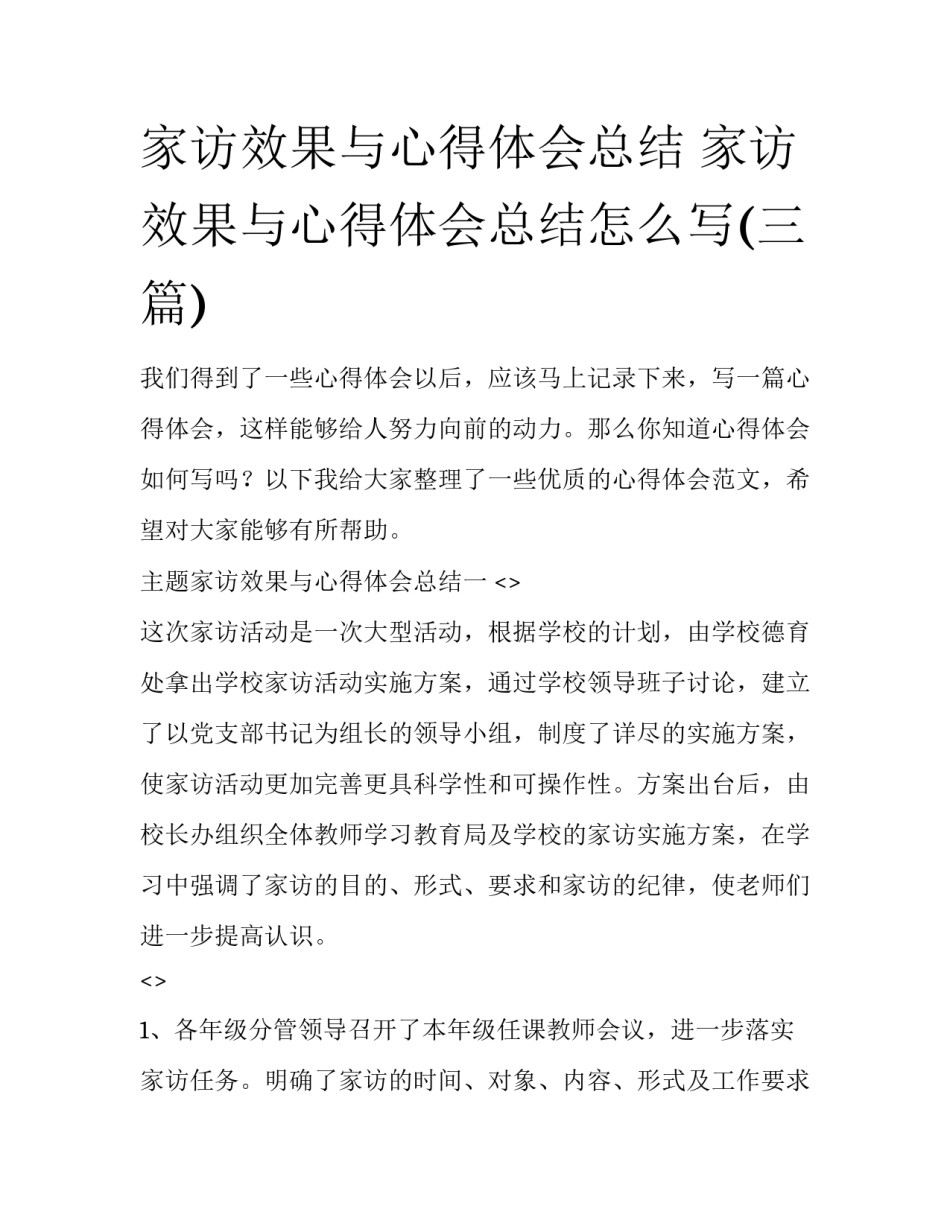 家访效果与心得体会总结 家访效果与心得体会总结怎么写(三篇)_第1页