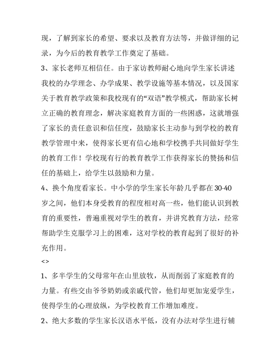 家访效果与心得体会总结 家访效果与心得体会总结怎么写(三篇)_第3页