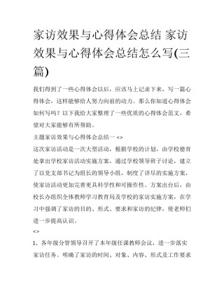家访效果与心得体会总结 家访效果与心得体会总结怎么写(三篇)