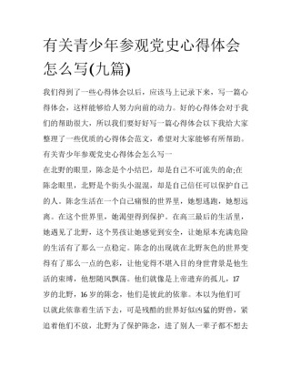 有关青少年参观党史心得体会怎么写(九篇)
