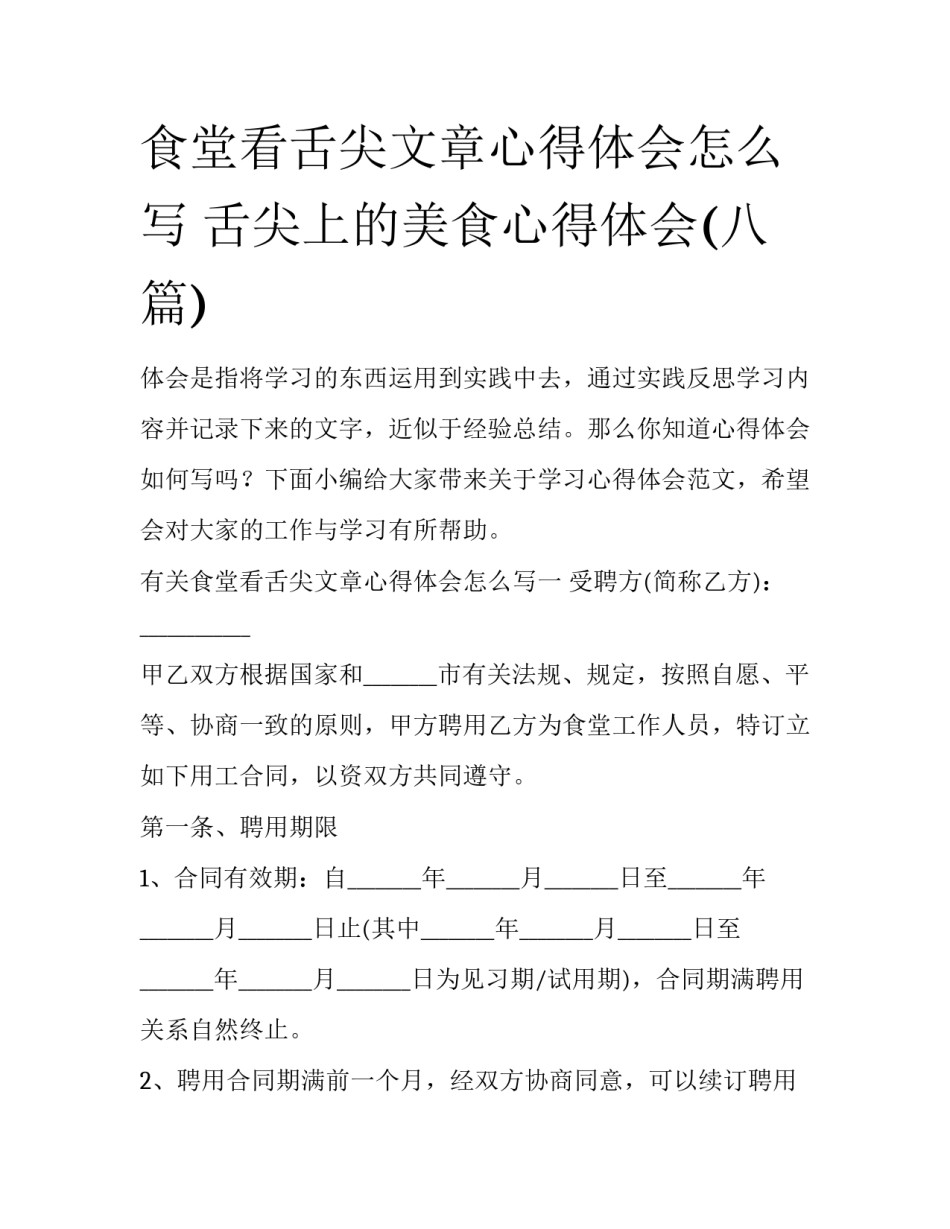 食堂看舌尖文章心得体会怎么写 舌尖上的美食心得体会(八篇)_第1页