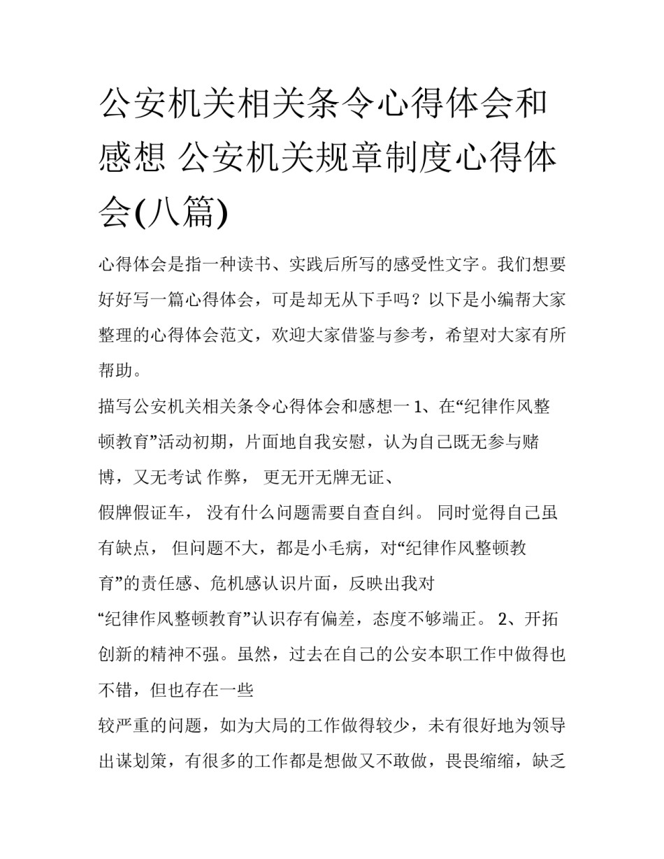 公安机关相关条令心得体会和感想 公安机关规章制度心得体会(八篇)_第1页