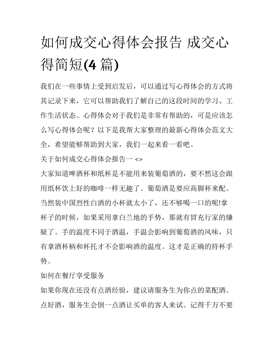 如何成交心得体会报告 成交心得简短(4篇)_第1页