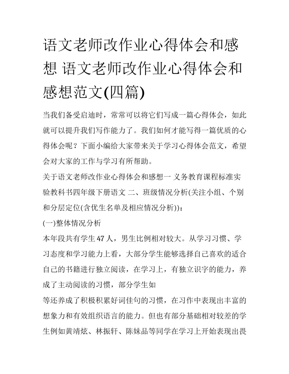 语文老师改作业心得体会和感想 语文老师改作业心得体会和感想范文(四篇)_第1页