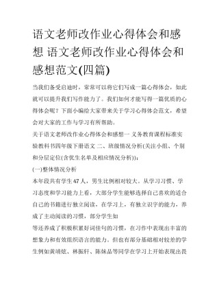 语文老师改作业心得体会和感想 语文老师改作业心得体会和感想范文(四篇)