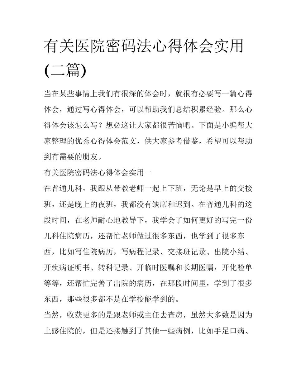 有关医院密码法心得体会实用(二篇)_第1页