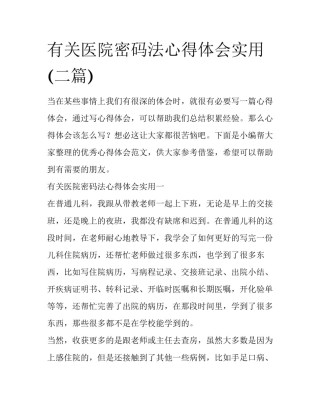 有关医院密码法心得体会实用(二篇)