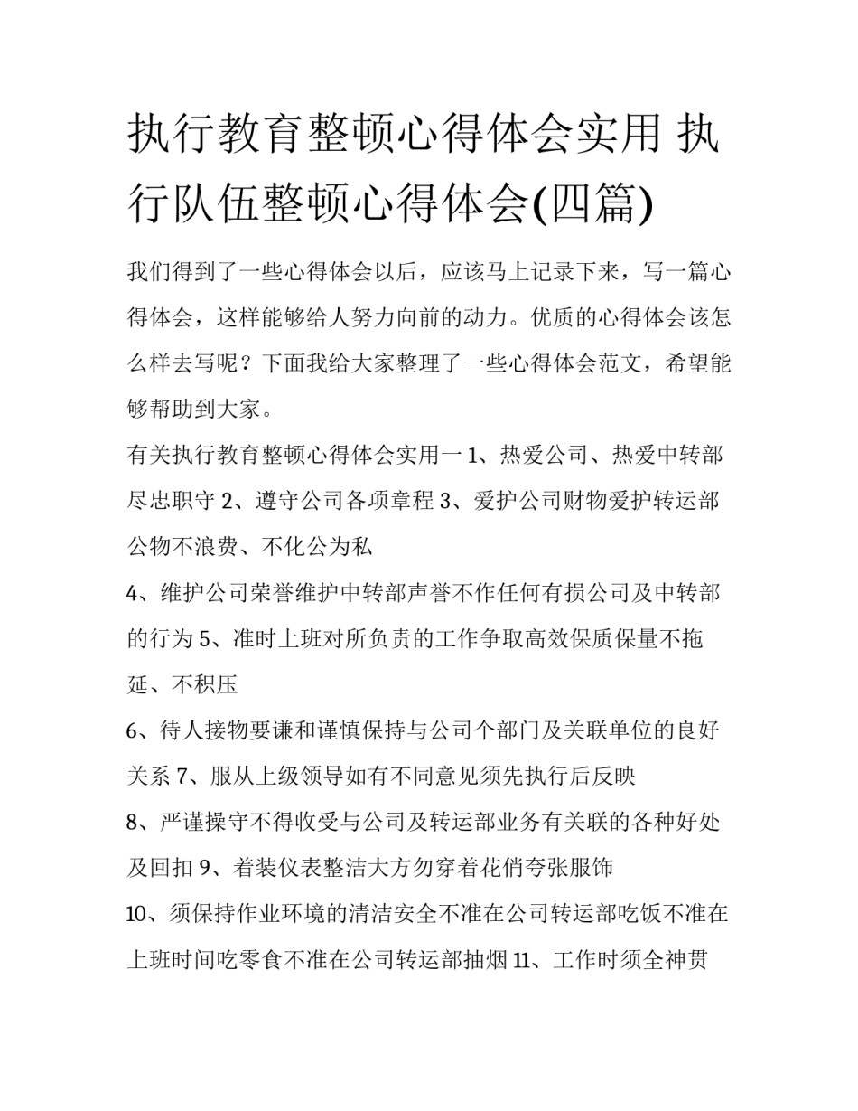执行教育整顿心得体会实用 执行队伍整顿心得体会(四篇)_第1页
