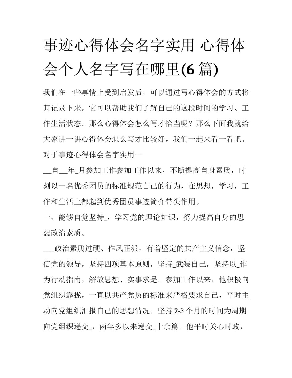 事迹心得体会名字实用 心得体会个人名字写在哪里(6篇)_第1页