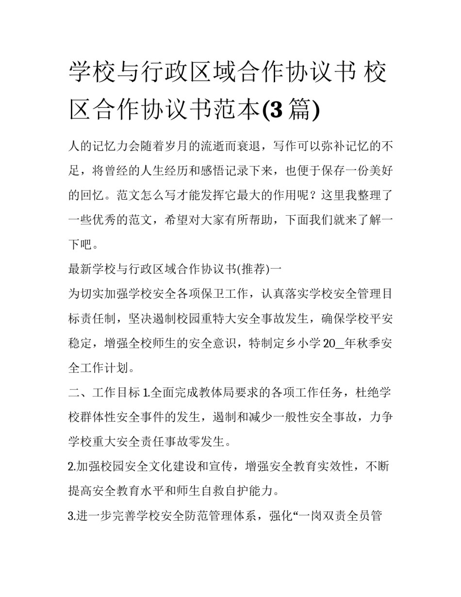 学校与行政区域合作协议书 校区合作协议书范本(3篇)_第1页