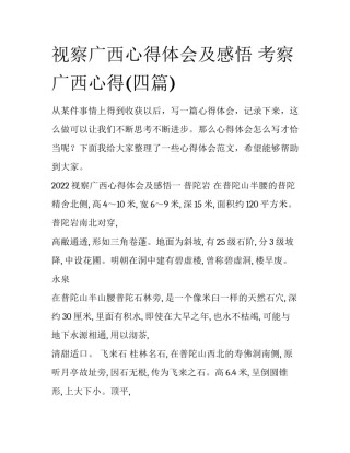 视察广西心得体会及感悟 考察广西心得(四篇)