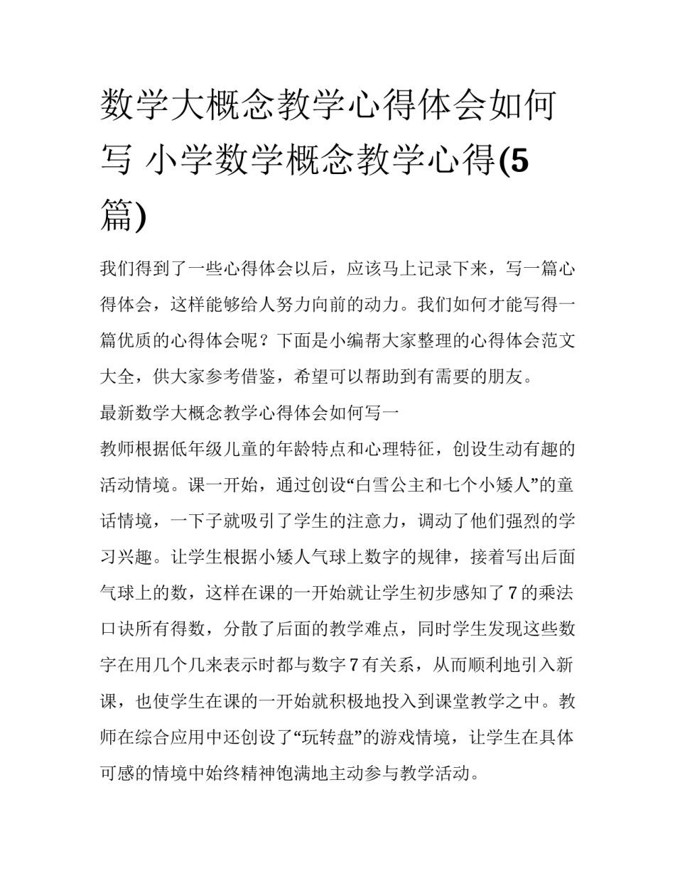 数学大概念教学心得体会如何写 小学数学概念教学心得(5篇)_第1页