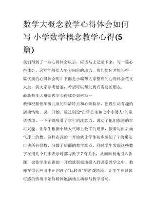 数学大概念教学心得体会如何写 小学数学概念教学心得(5篇)