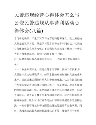 民警违规经营心得体会怎么写 公安民警违规从事营利活动心得体会(八篇)