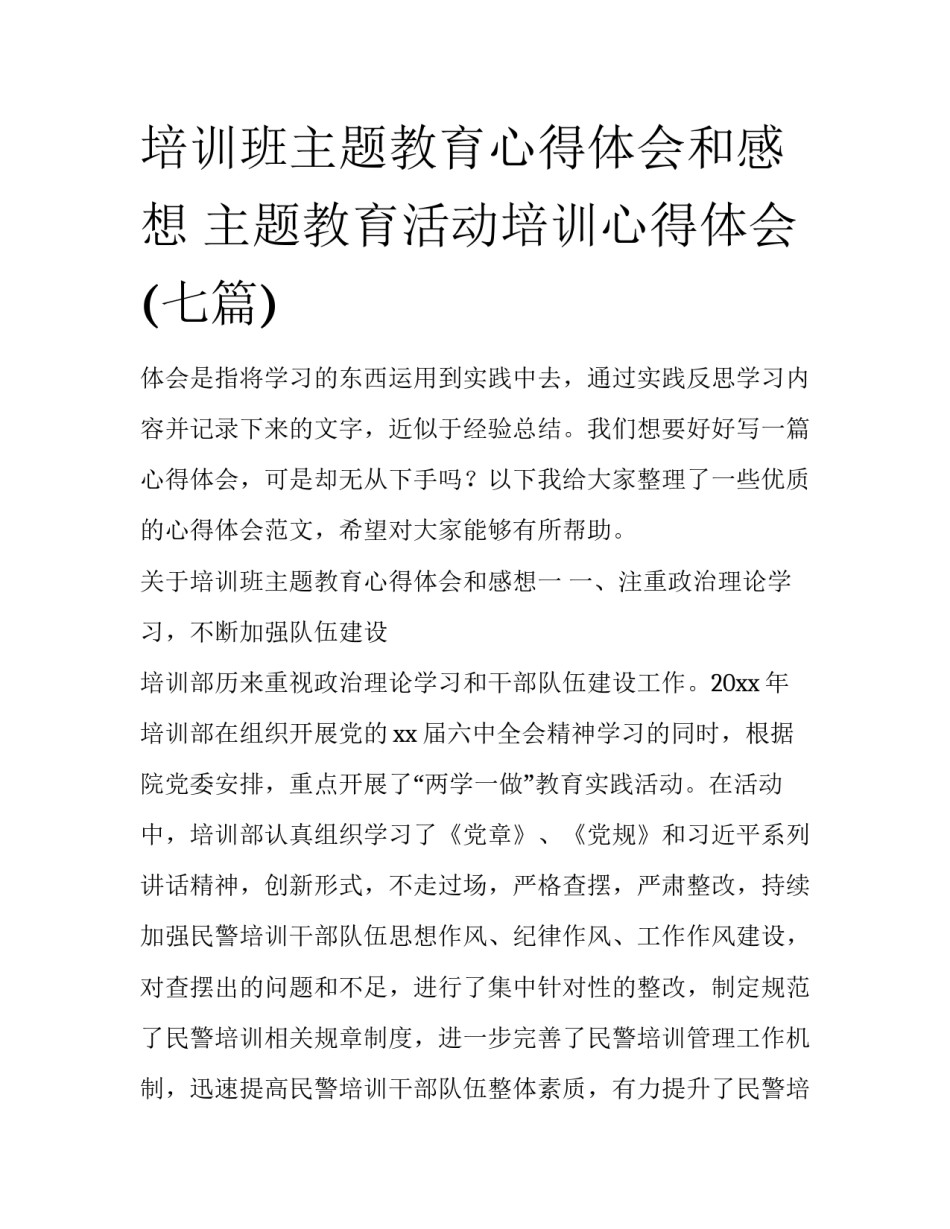 培训班主题教育心得体会和感想 主题教育活动培训心得体会(七篇)_第1页