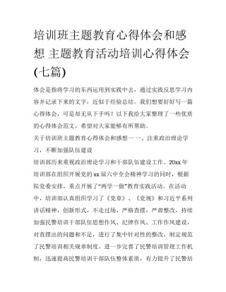 培训班主题教育心得体会和感想 主题教育活动培训心得体会(七篇)