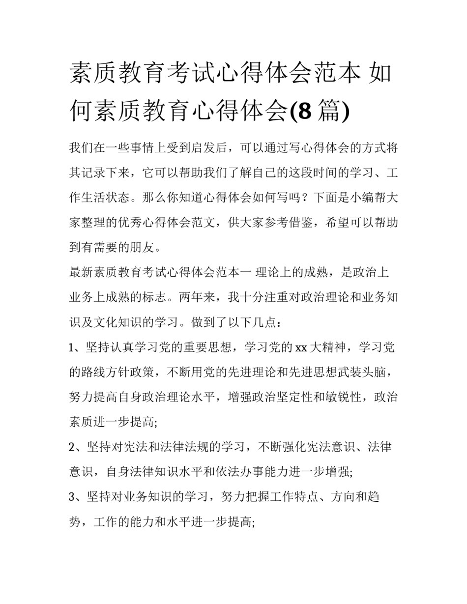 素质教育考试心得体会范本 如何素质教育心得体会(8篇)_第1页