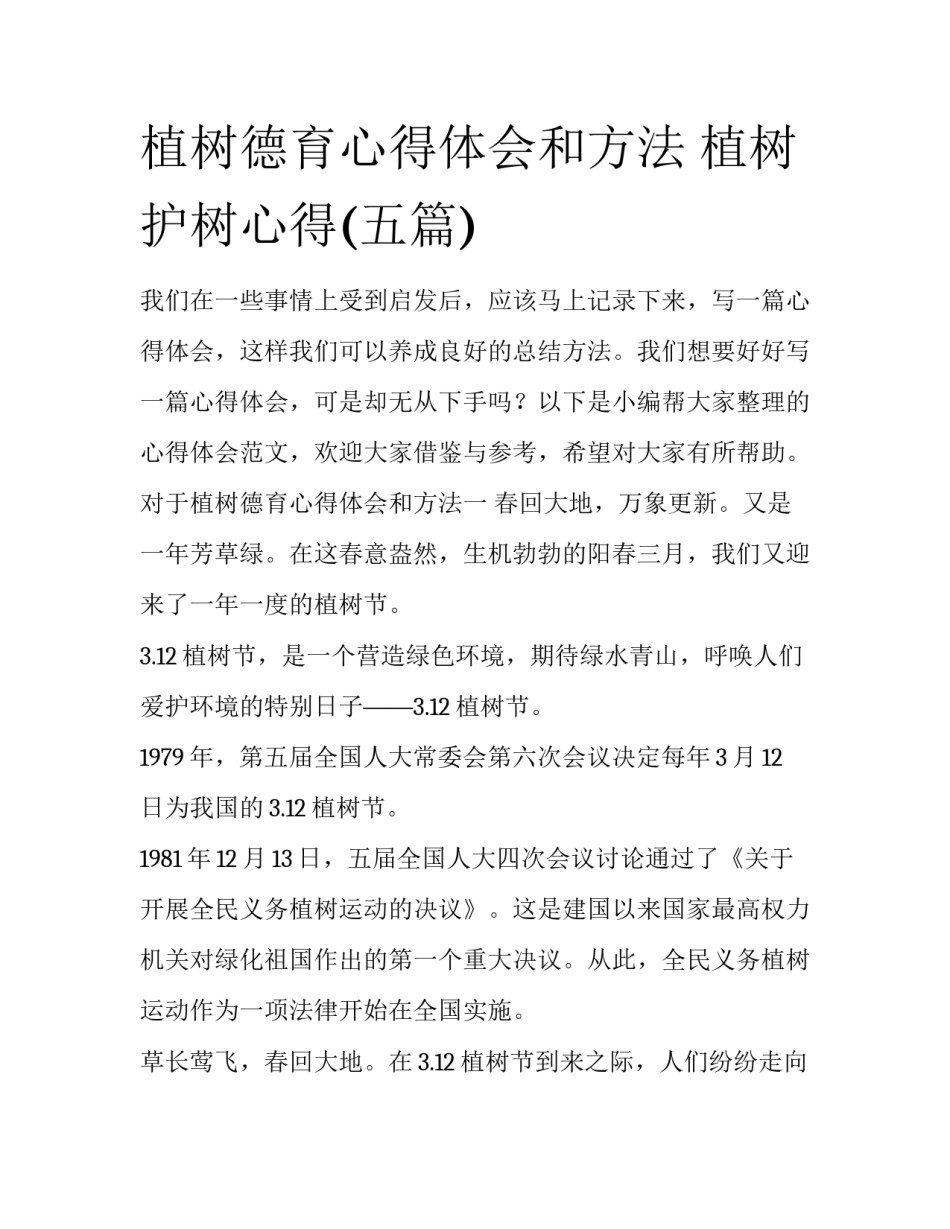 植树德育心得体会和方法 植树护树心得(五篇)_第1页