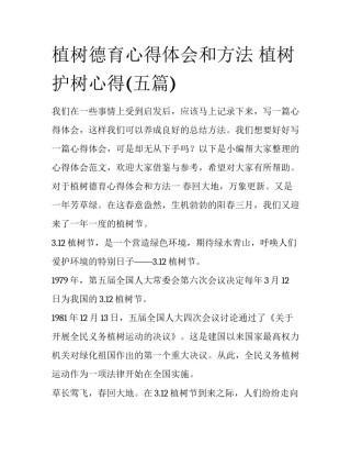 植树德育心得体会和方法 植树护树心得(五篇)