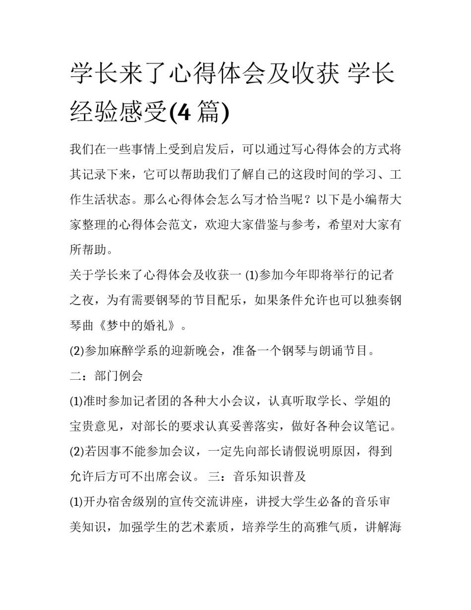 学长来了心得体会及收获 学长经验感受(4篇)_第1页