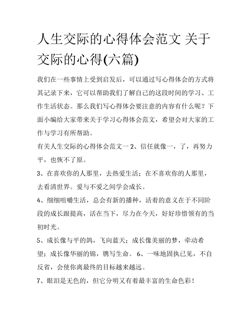 人生交际的心得体会范文 关于交际的心得(六篇)_第1页