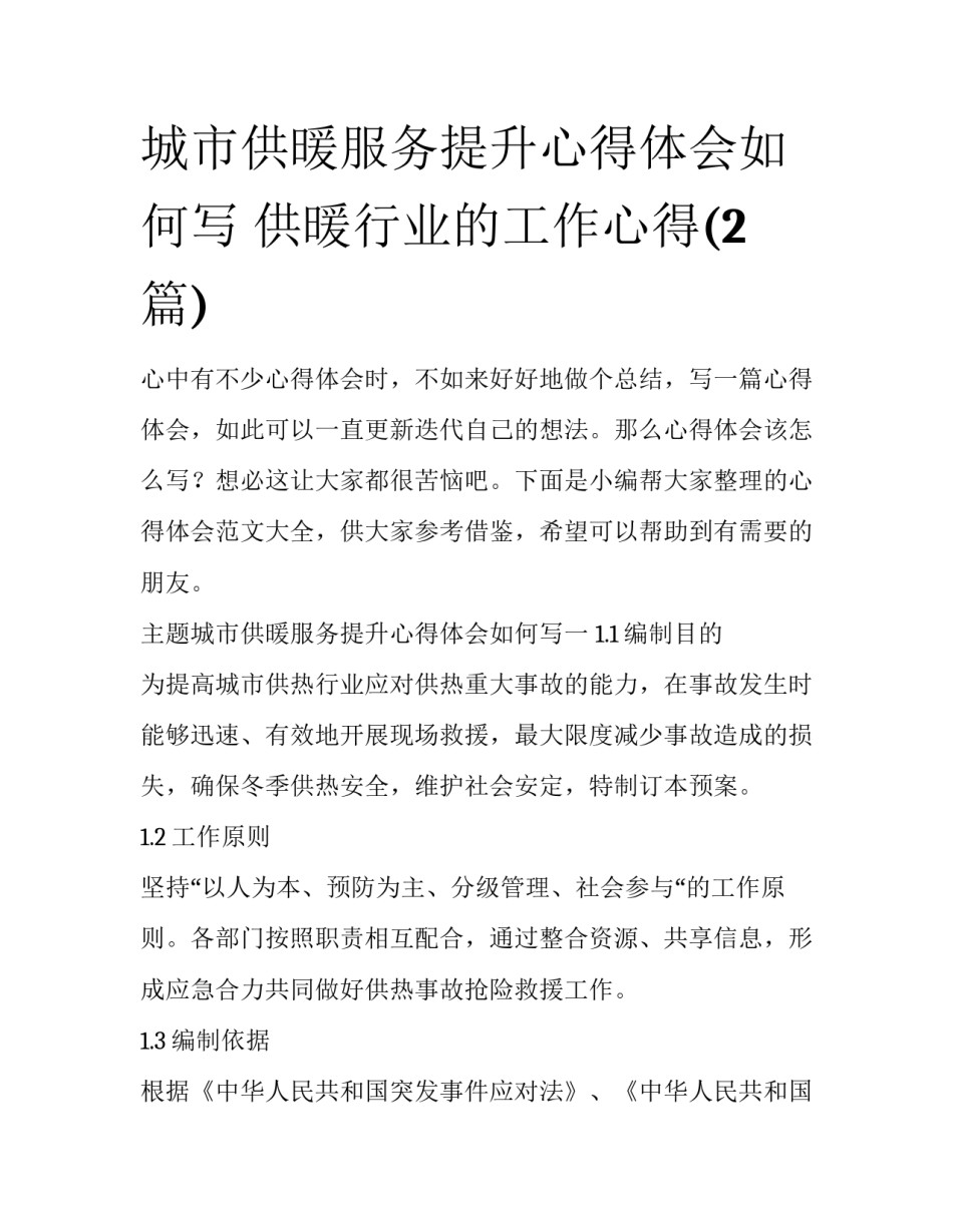 城市供暖服务提升心得体会如何写 供暖行业的工作心得(2篇)_第1页
